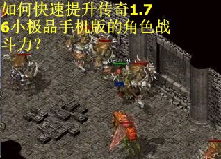 如何快速提升传奇1.76小极品手机版的角色战斗力？