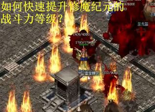 如何快速提升修魔纪元的战斗力等级？