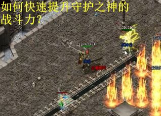 如何快速提升守护之神的战斗力？