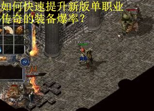 如何快速提升新版单职业传奇的装备爆率？