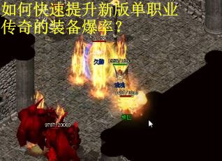 如何快速提升新版单职业传奇的装备爆率？