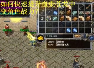 如何快速提升血染苍龙中变角色战力？