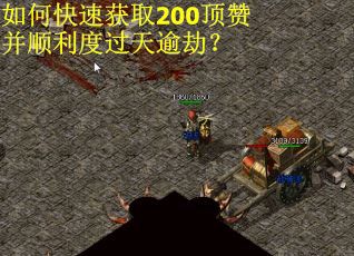 如何快速获取200顶赞并顺利度过天逾劫？