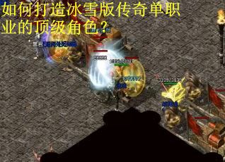 如何打造冰雪版传奇单职业的顶级角色？