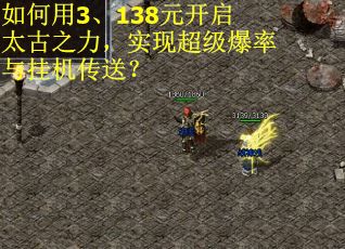 如何用3、138元开启太古之力，实现超级爆率与挂机传送？