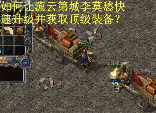 如何让流云第城李莫愁快速升级并获取顶级装备？