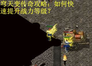 穹天变传奇攻略：如何快速提升战力等级？