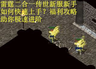 雷霆二合一传世新服新手如何快速上手？福利攻略助你极速进阶