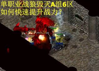 单职业战狼毁灭A组6区如何快速提升战力？