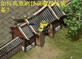 如何高效刷怪获取极品装备？