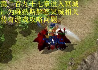 第二百九十七章进入冥城：为维纳斯解答冥城相关传奇游戏攻略问题