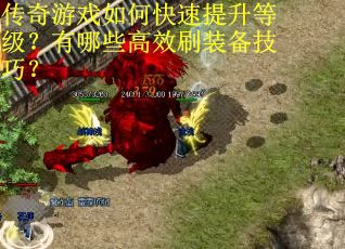 传奇游戏如何快速提升等级？有哪些高效刷装备技巧？