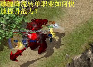 冰魄降魔转单职业如何快速提升战力？