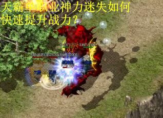 天霸单职业神力迷失如何快速提升战力？