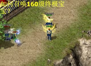 如何召唤160级终极宝宝？