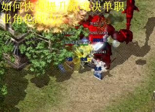 如何快速提升弑魂决单职业角色战力？