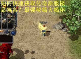 如何快速获取传奇新服极品装备？最强秘籍大揭秘