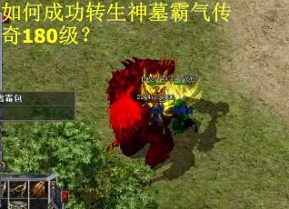 如何成功转生神墓霸气传奇180级？