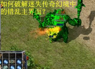 如何破解迷失传奇幻境中的错乱主界面？