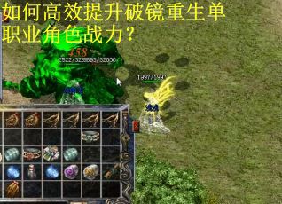 如何高效提升破镜重生单职业角色战力？