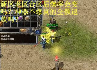 新区老区合区后爆率会变吗？神器不爆真的全额退款吗？
