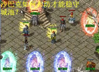 沙巴克如何布防才能稳守城池? 沙巴克如何布防才能稳守城池?