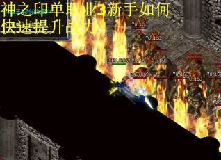 神之印单职业3新手如何快速提升战力？