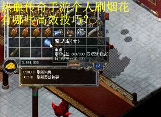 热血传奇手游个人刷烟花有哪些高效技巧？
