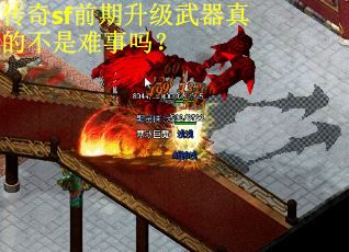 传奇sf前期升级武器真的不是难事吗？
