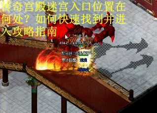 传奇宫殿迷宫入口位置在何处?如何快速找到并进入攻略指南 传奇宫殿迷宫入口位置在何处?如何快速找到并进入攻略指南