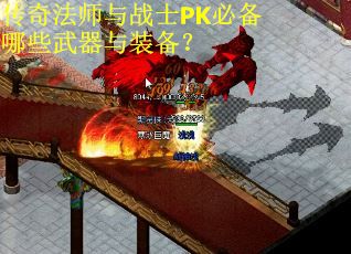 传奇法师与战士PK必备哪些武器与装备？