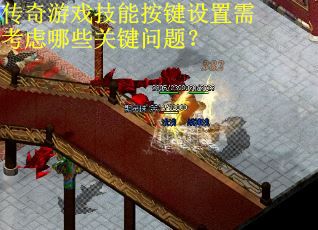传奇游戏技能按键设置需考虑哪些关键问题？