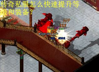 传奇私服怎么快速提升等级和装备？
