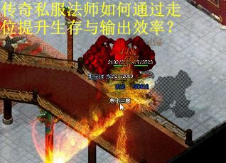 传奇私服法师如何通过走位提升生存与输出效率？