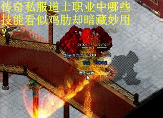 传奇私服道士职业中哪些技能看似鸡肋却暗藏妙用？