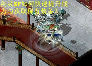 剑灵SF如何快速提升战力与获取稀有装备？