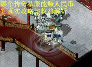 哪个传奇私服能赚人民币？真实攻略与收益解析