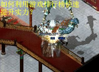 如何利用游戏排行榜快速提升实力？