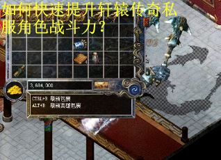 如何快速提升轩辕传奇私服角色战斗力？