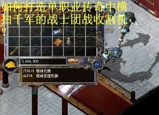 如何打造单职业传奇中横扫千军的战士团战收割机？
