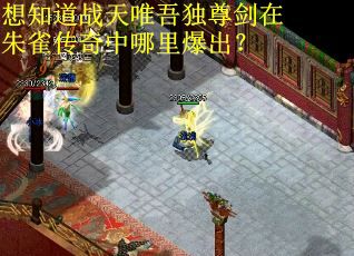 想知道战天唯吾独尊剑在朱雀传奇中哪里爆出？