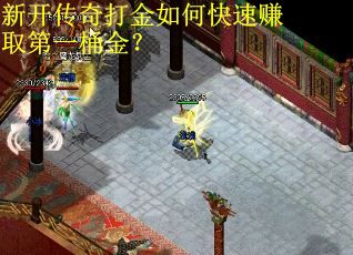 新开传奇打金如何快速赚取第一桶金？