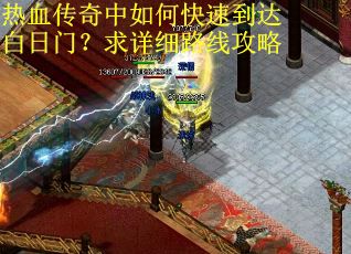 热血传奇中如何快速到达白日门？求详细路线攻略