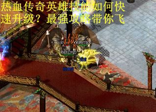 热血传奇英雄技能如何快速升级?最强攻略带你飞 热血传奇英雄技能如何快速升级?最强攻略带你飞