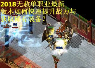 2018无赦单职业最新版本如何快速提升战力与获取稀有装备？