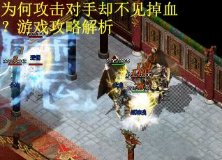 为何攻击对手却不见掉血？游戏攻略解析