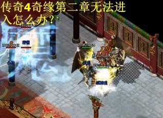 传奇4奇缘第二章无法进入怎么办？