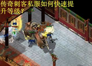 传奇刺客私服如何快速提升等级？