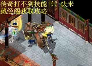 传奇打不到技能书?快来藏经阁获取攻略 传奇打不到技能书?快来藏经阁获取攻略