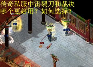 传奇私服中雷裂刀和裁决哪个更好用？如何选择？